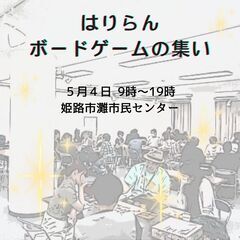 5月4日 #はりらん ボードゲームの集いin #姫路 #播磨 #...
