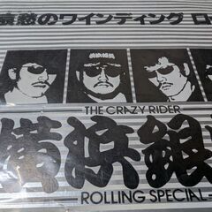 （ご予約済p）（中古EPレコード）哀愁のワインディングロード−横浜銀蝿