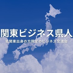 北関東ビジネス県人会（東京・新宿）2025年6月6日  – 北関...