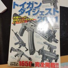 トイガンダイジェスト2021