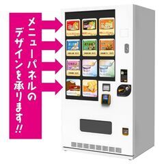 ど冷えもん（冷凍食品自販機）のメニューパネルデザイン承りま…