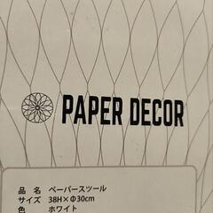 PAPER DECOR 畳式スツール チェア（紙製）未使用品*1個の画像