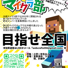 マインクラフトで遊ぼう 教育版マインクラフト無料体験会＆第7回マイクラカップに参加しよう！ - 宜野湾市