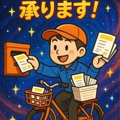 🚀ポスティングお任せください！🌕