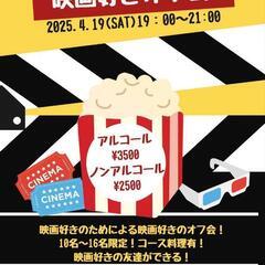 【映画好きオフ会】集まれ！映画好き！
