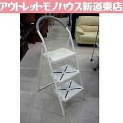 スチール製 3段ステップ 白 折りたたみ式 幅46cm 踏み台 ...