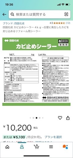 四国化成　カビ取りシーラー