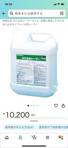 四国化成　カビ取りシーラー