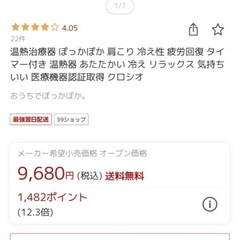 【定価9,980円】　温熱治療器　冷え性　腰痛　クロシオ　遠赤外線　ダイエット　肩こり　疲労回復の画像