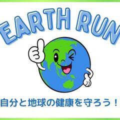 4/20(日)【Earth Run】地球の健康は自分の健康から♪...