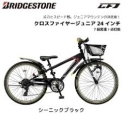 ブリヂストン　子供用自転車　クロスファイヤー24インチ