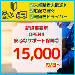健全経営×宅配専門の宅配王で！軽貨物ドライバー急募！未経験者も必...