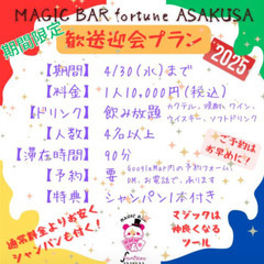 【浅草マジックバー】期間限定のお得プラン