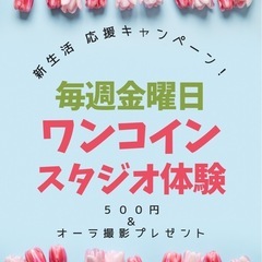 新生活応援キャンペーン♡毎週金曜日　ワンコイン500円！スタジオ体験！