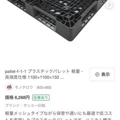 汚れ多いに有りプラスチック1×1パレット