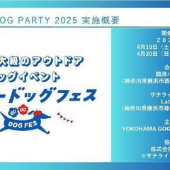 急募！GOGOドッグフェス　サテライト会場LatereTerrace出展者募集！ - 横浜市