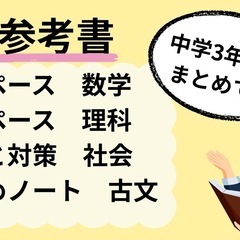 取引中【未使用品】中学＆高校参考書差し上げます！の画像