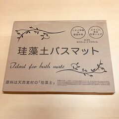 珪藻土バスマット