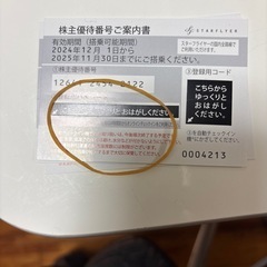 スターフライヤー株主優待券