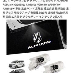 アルファード カーテシランプ ロゴの画像