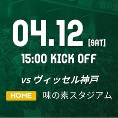 4/12(土)東京ヴェルディ vs ヴィッセル神戸 チケッ