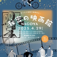 【4/29(火祝)開催】“秘密の映画館”