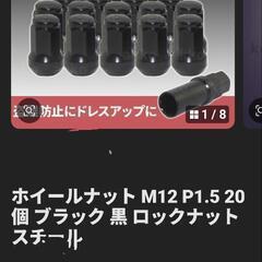 ホイールナット M12 P1.5 20個 ブラック ロックナットの画像