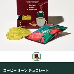 スターバックス　コーヒーとチョコレート　ギフトセット
