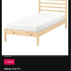 IKEA シングルベッド TARVA 別売りすのこ付き