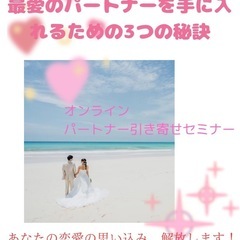 最愛のパートナーを引き寄せる3つの秘訣