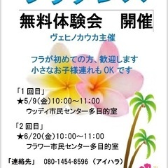 フラダンス無料体験会
