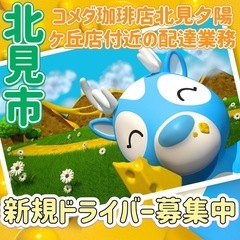 北見市【コメダ珈琲店北見夕陽ケ丘店付近】ドライバー募集