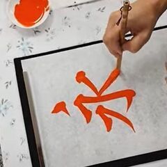 西六郷合氣道教室企画　書道体験教室（蒲田・消費者生活センター）