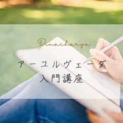 【初心者向け🔰】アーユルヴェーダ入門講座【3000円／120分】