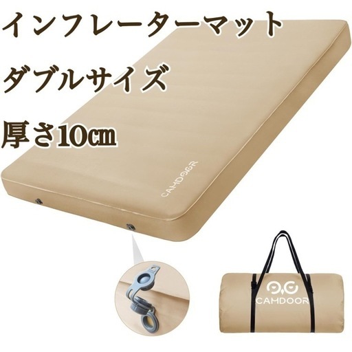 早い者勝ち！キャンプ用インフレーターマットダブルサイズ10㎝厚