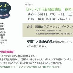 第四回【ルナ八千代台絵画講座　春の作品展】　5/1～３　勝田台ステーションギャラリー − 千葉県