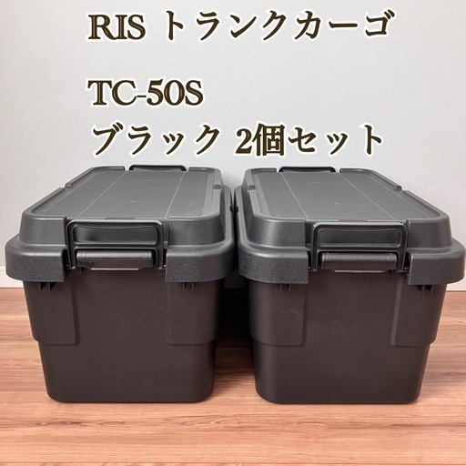 RIS/リス　トランクカーゴ　キャンプギア　コンテナ　ストック収納　収納ケース　TC-50S 50L 整理収納　ブラック　大容量