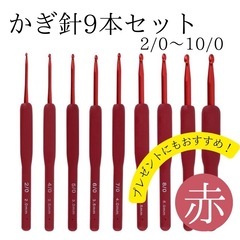 かぎ針　編み針　セット　2/0〜10/0 9本セット　赤　レッド...