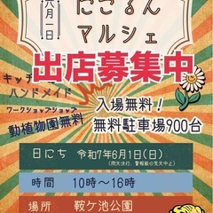 にこるんマルシェ　6/1 出店募集