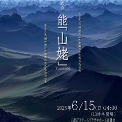 遊び座能の会　山姥