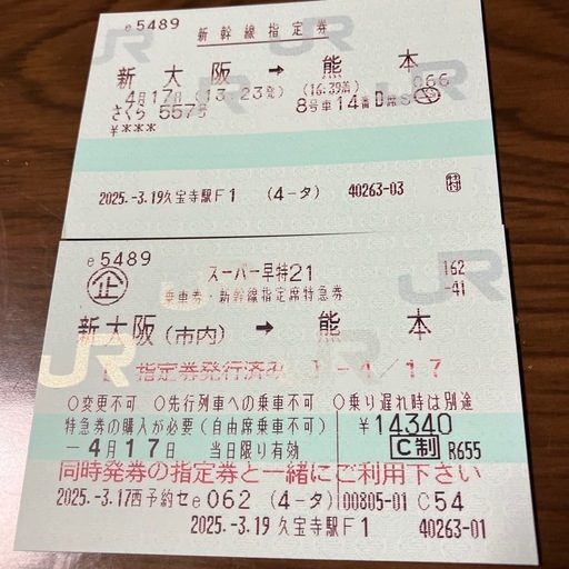 新幹線　往復チケット