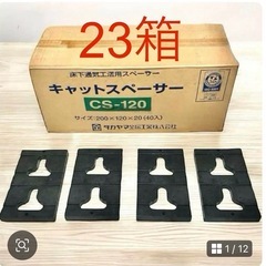 床下換気キャットスペーサー CS-120 23箱