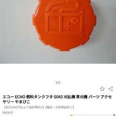 刈払機　燃料キャップ　echo 21〜26cc