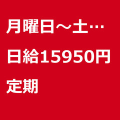 【定期案件/急募⭐】【日給15950円】神奈川県伊勢原市 / 軽...