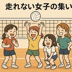 走れない女子の集い。
