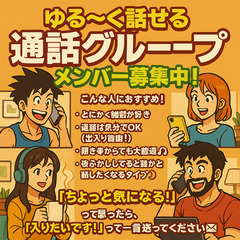 ゆる〜くつながる通話グループです📞