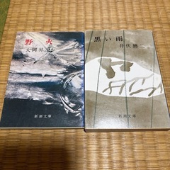 古本　野火　黒い雨　大岡昇平　井伏鱒二