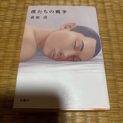 古本　僕たちの戦争　荻原浩