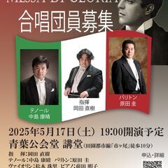 OMP主催　マスカーニ没後80年企画＜グローリアミサ＞演奏会