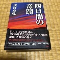 古本　四日間の奇蹟　浅倉卓弥